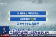 中国气象局：华北雨季已结束，持续时间较常年偏长29天