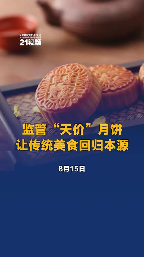 国家发改委等四部门：遏制“天价”月饼，加大重点领域监督检查力度
