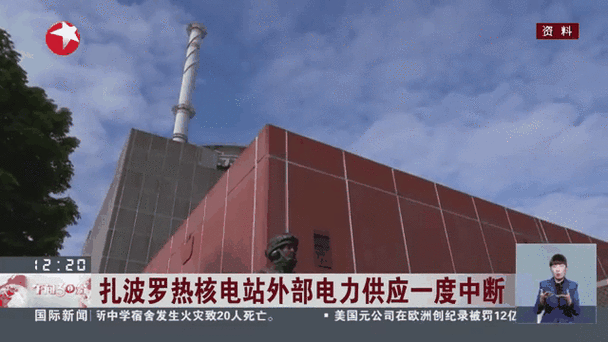 扎波罗热核电站切断最后一条外部供电线路